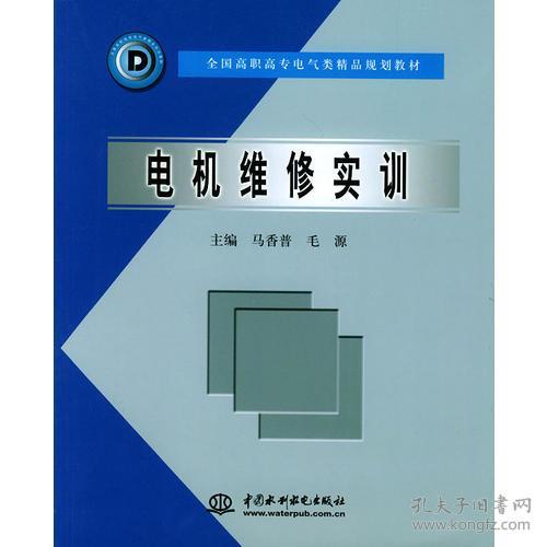 電機維修實訓 全國高職專電氣類精品規(guī)劃教材