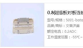 0.8側插板對板連接器電氣性能 產品參數 側插板對板連接器應用