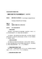 《模擬與數字子技術課程設計》指導書-09電氣本.doc